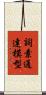詞素通達模型 Scroll