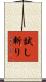 試し斬り Scroll