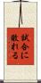 試合に敗れる Scroll