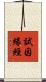 試因緣經 Scroll