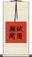 試用期間 Scroll