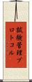 試験管理プロトコル Scroll