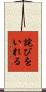 詫びをいれる Scroll