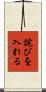 詫びを入れる Scroll