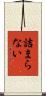詰まらない Scroll