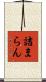詰まらん Scroll