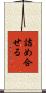 詰め合せる Scroll