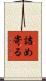 詰め寄る Scroll
