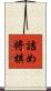 詰め将棋 Scroll
