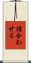 詰合わせる Scroll