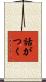 話がつく Scroll