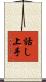 話し上手 Scroll