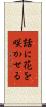 話に花を咲かせる Scroll