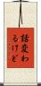 話変わるけど Scroll