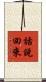話說回來 Scroll