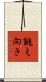 誂え向き Scroll