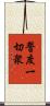 誓度一切衆 Scroll