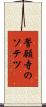 誓願寺のソテツ Scroll