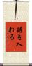 誘き入れる Scroll