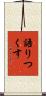 語りつくす Scroll