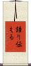 語り伝える Scroll