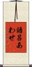 語呂あわせ Scroll