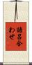 語呂合わせ Scroll