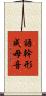 語幹形成母音 Scroll