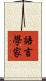 語言學家 Scroll