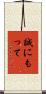 誠にもって Scroll