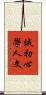 誡初心學人文 Scroll