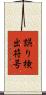 誤り検出符号 Scroll