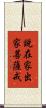說在家出家菩薩戒 Scroll