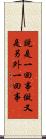 說是一回事，做又是另外一回事 Scroll