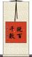 說百千數 Scroll