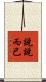 說說而已 Scroll