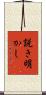 説き明かし Scroll