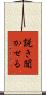 説き聞かせる Scroll