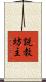 説教坊主 Scroll