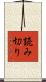 読み切り Scroll