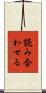 読み合わせる Scroll