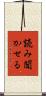読み聞かせる Scroll