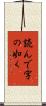 読んで字の如く Scroll