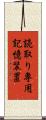 読取り専用記憶装置 Scroll