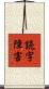 読字障害 Scroll