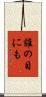 誰の目にも Scroll