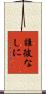 誰彼なしに Scroll