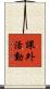 課外活動 Scroll