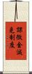 課徴金減免制度 Scroll