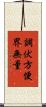 調伏方便界無量 Scroll